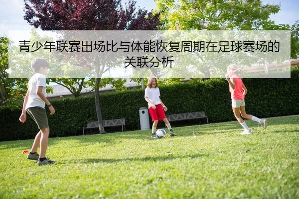 青少年联赛出场比与体能恢复周期在足球赛场的关联分析
