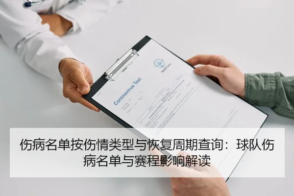 伤病名单按伤情类型与恢复周期查询：球队伤病名单与赛程影响解读