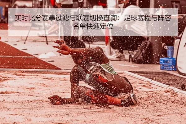 shi-shi-bi-fen-sai-shi-guo-lv-yu-lian-sai-qie-huan-cha-xun-zu-qiu-sai-cheng-yu-zhen-rong-ming-dan-kuai-su-ding-wei-2-429.jpg