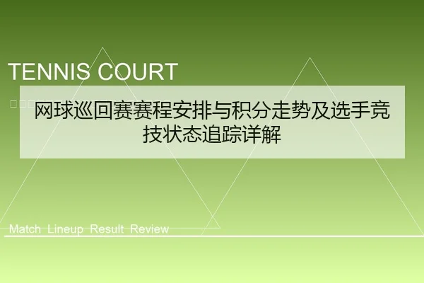 网球巡回赛赛程安排与积分走势及选手竞技状态追踪详解