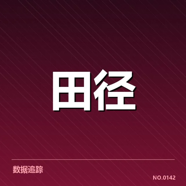钻石联赛关键项目背后，运动员表现引发多方关注（54）