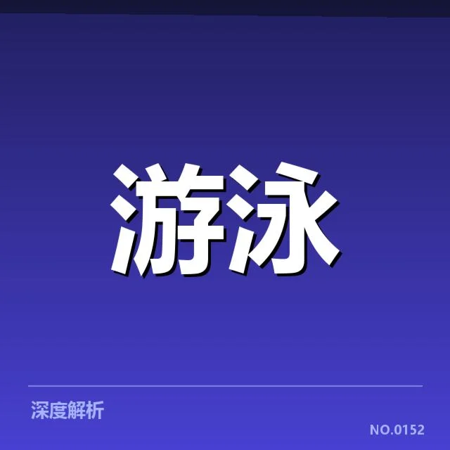 全国游泳冠军赛新星表现：运动员潜力如何保障持续增长