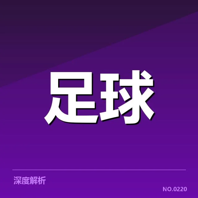 英超赛程安排：俱乐部与赛制调整的复杂关系