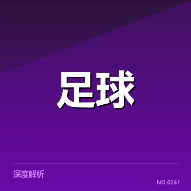 尤文图斯教练变动：球队未来发展走向如何调整