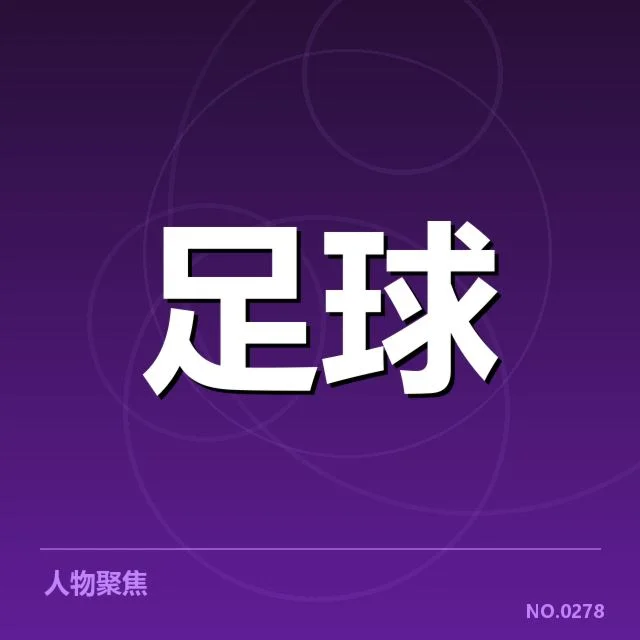 姆巴佩射手榜数据：球迷为何对榜单变化敏感
