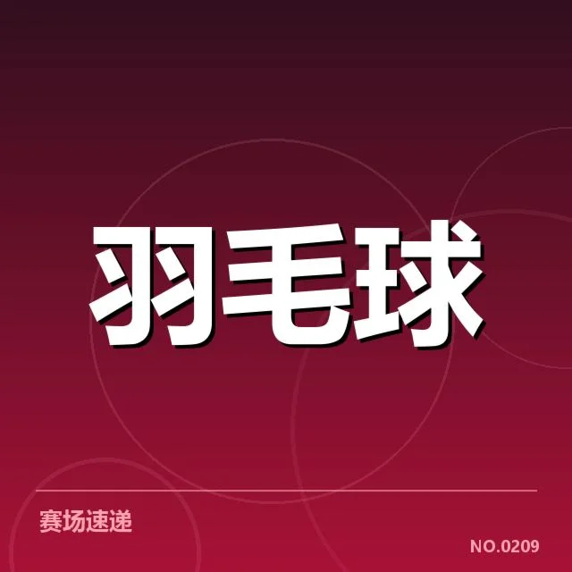 中国羽毛球亚运阵容:主力选手出战疑问揭晓