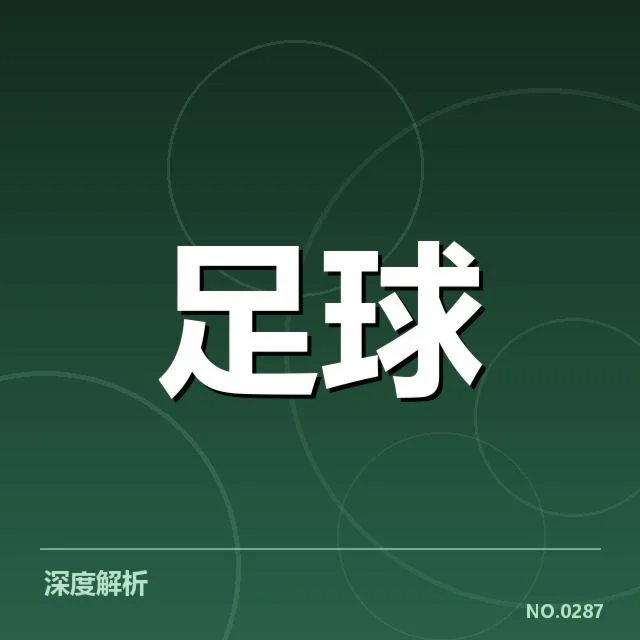 中国足球预备队签约：队伍实力提升疑问