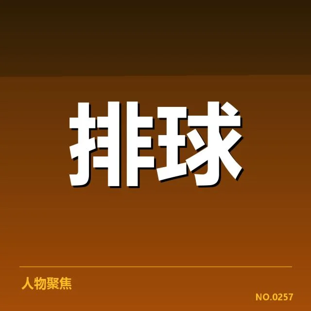 世界杯赛程:中国女排实力与挑战纷争