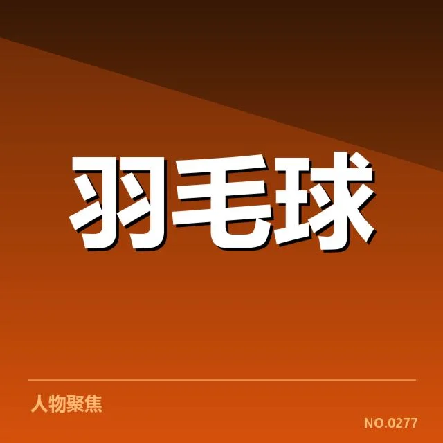 羽毛球联赛积分榜：顶尖球队排名缘何频繁波动